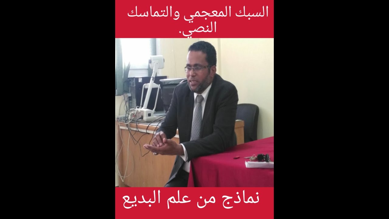 علم البديع...وأثره في التماسك النصي.