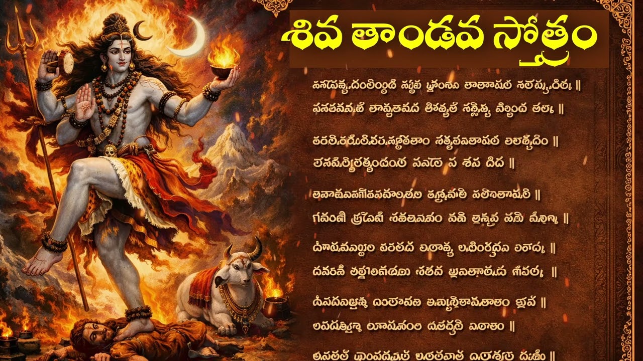 శివ తాండవ స్తోత్రం | Shiva Tandava Stotram Telugu | Powerful Lord Shiva Mantra | Divine Energy