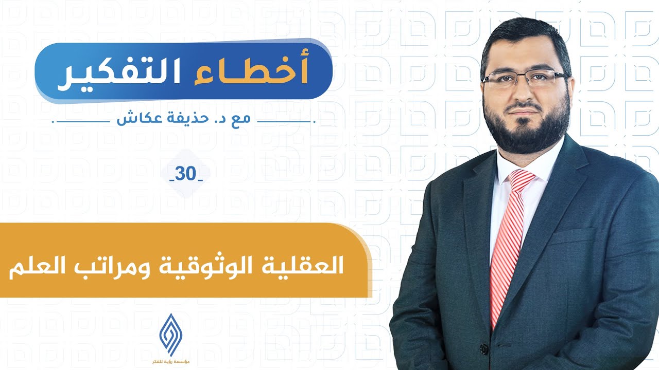 أخطاء التفكير | العقلية الوثوقية ومراتب العلم | ح 30
