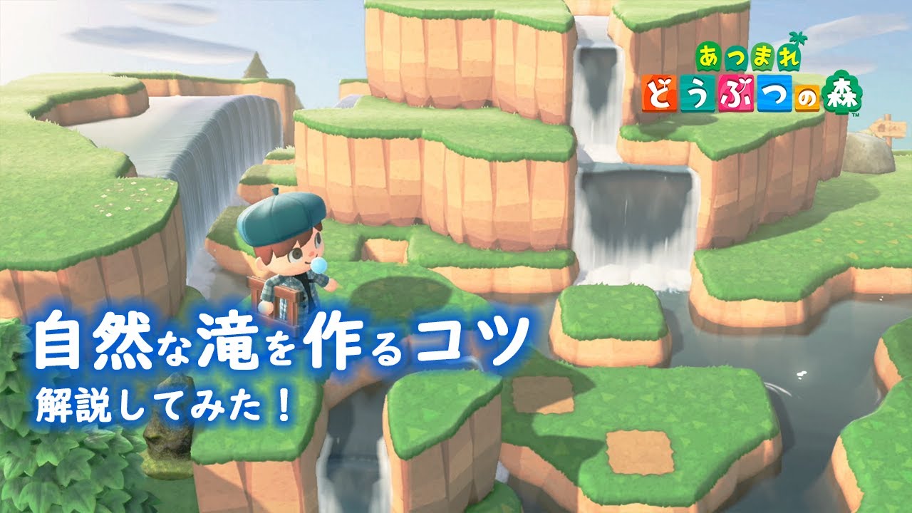 【あつ森】島クリエーターで自然な滝を作るコツ【あつまれどうぶつの森】