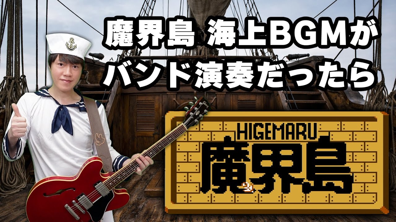 もし魔界島の海上BGMがバンド演奏だったら with TAB & Backing Track