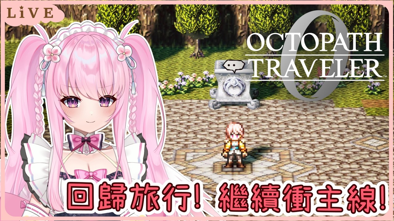 【歧路旅人0】回來旅行了! 主線故事繼續進行💪 同接40努力中🩷【Octopath Traveler 0】【實況】 | 夢娜緹婭MonaTia
