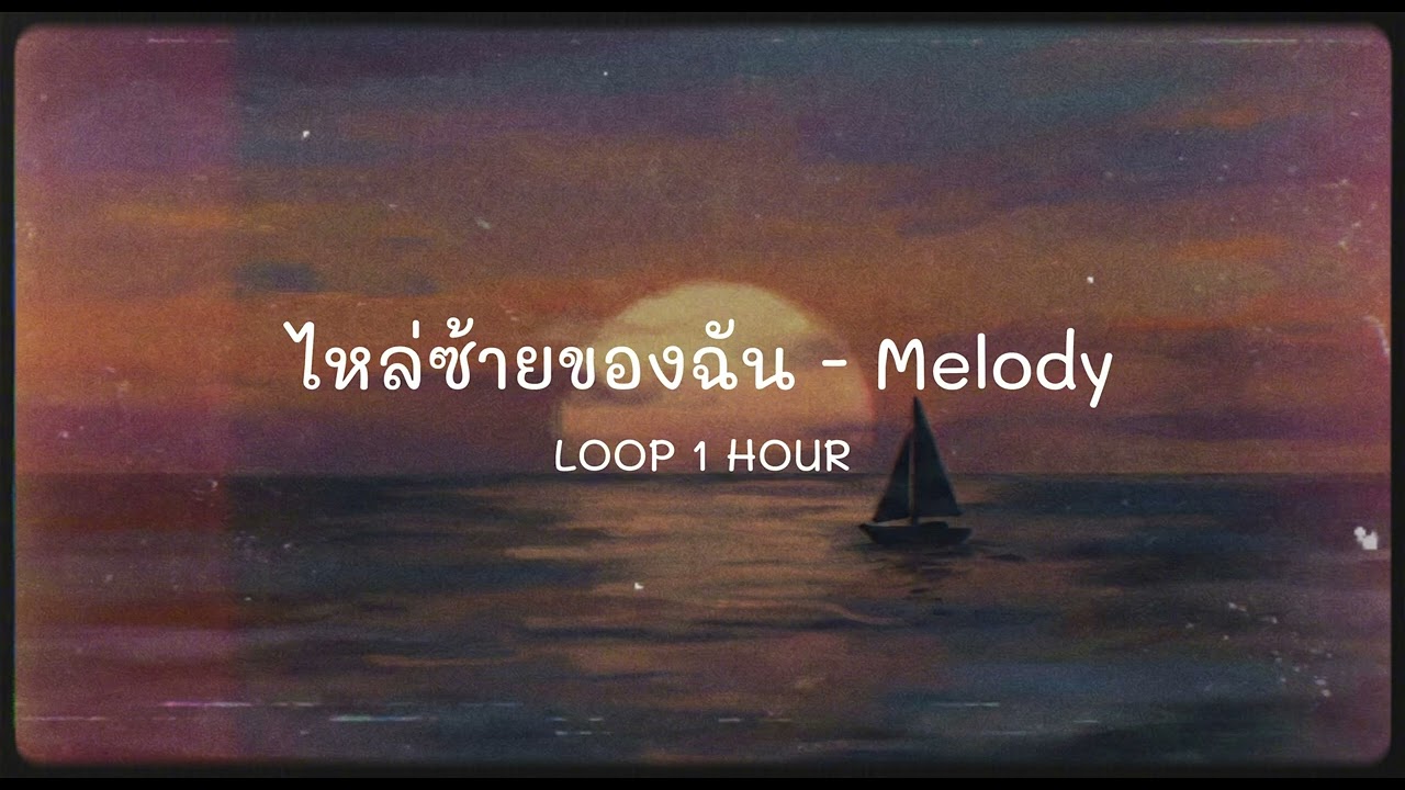 ไหล่ซ้ายของฉัน - Melody (1 Hour Loop) | ฟังวนไปยาวๆ 1 ชั่วโมง