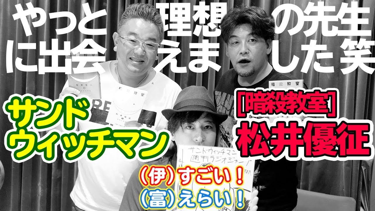 【松井優征先生 登場！】サンドウィッチマンの週刊ラジオジャンプ【公式】