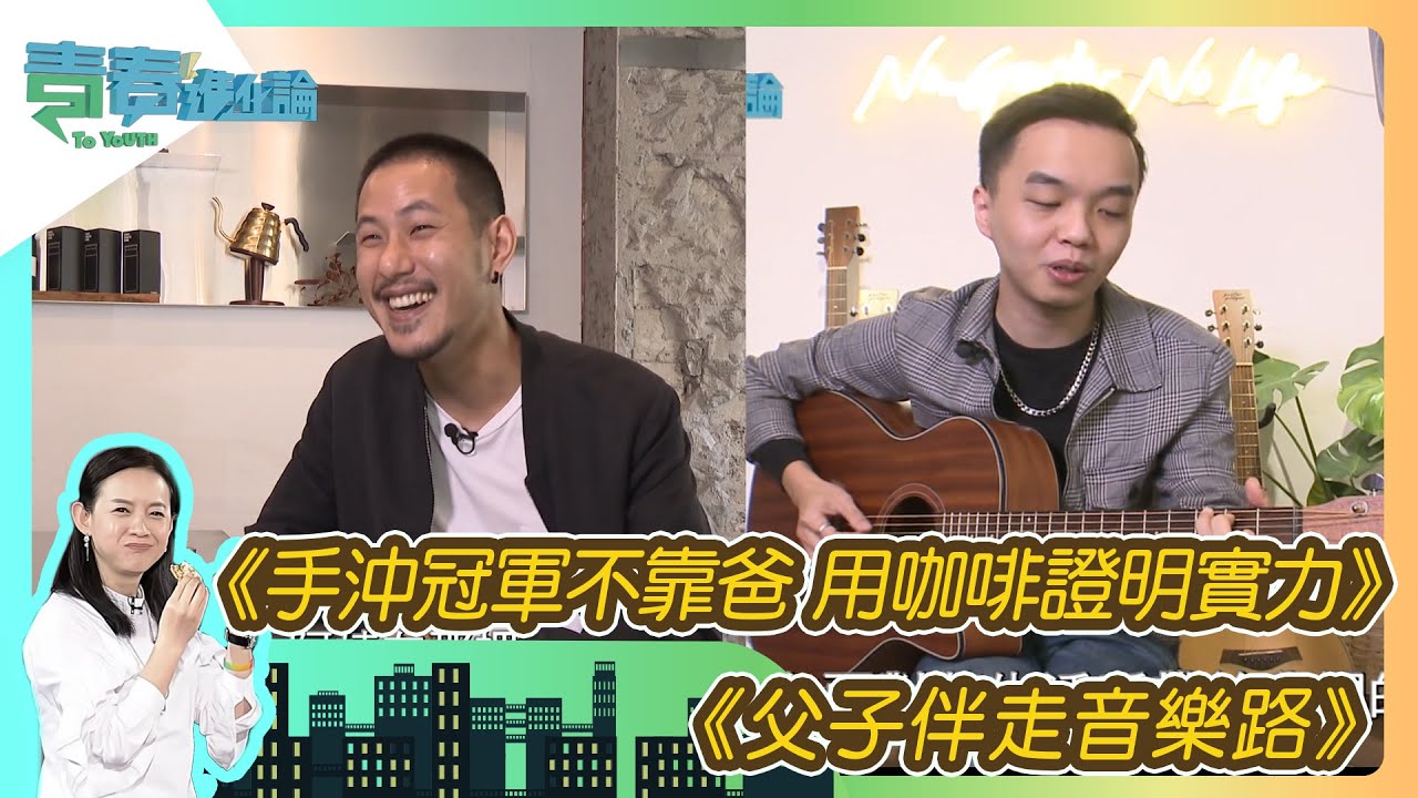 《手沖冠軍不靠爸 用咖啡證明實力 - 王策》、《父子伴走音樂路 - 周瑋倫》Ep.38 青春進化論