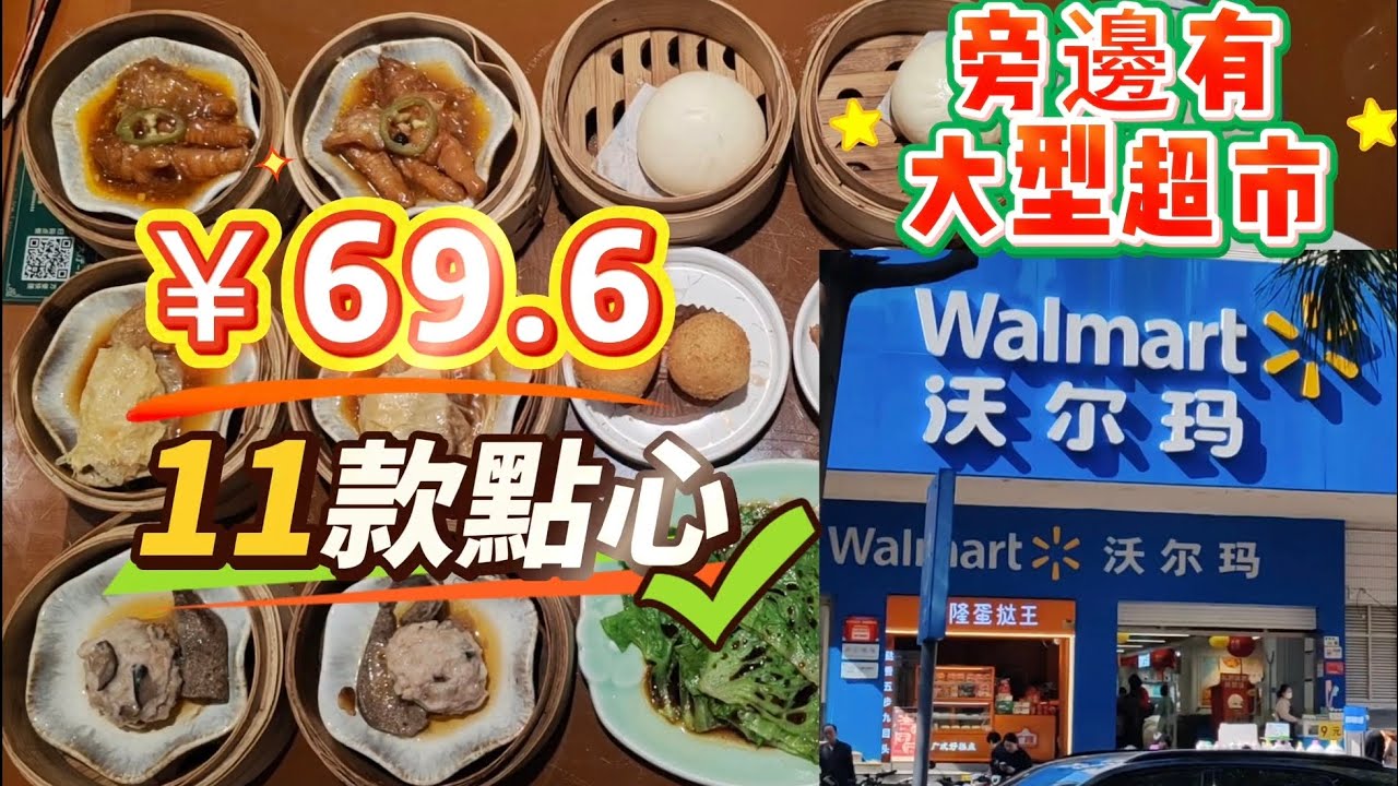 [深圳好去處]￥69.6食11款點心｜酒店酒樓｜環境食物有驚喜｜旁邊仲有大型超市｜赤尾站一天遊