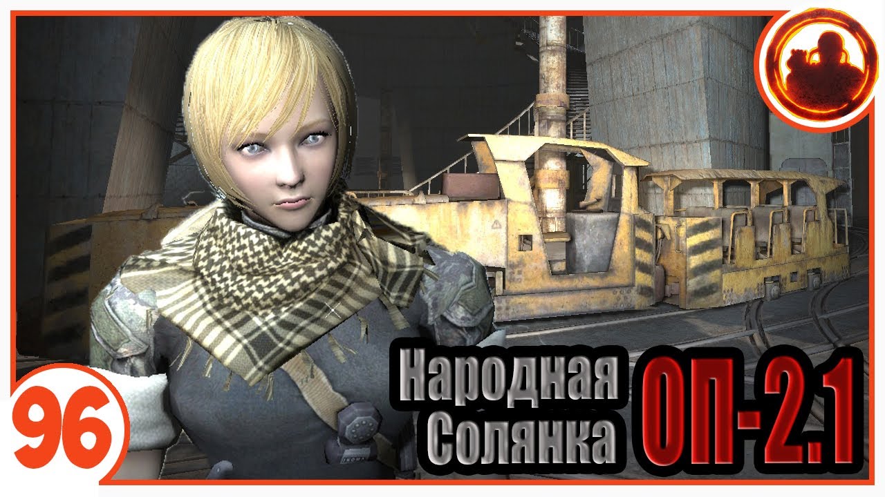 Бункер Д-6 (Финал, но не конец) Народная Солянка + Объединенный Пак 2.1 / НС+ОП 2.1 # 096