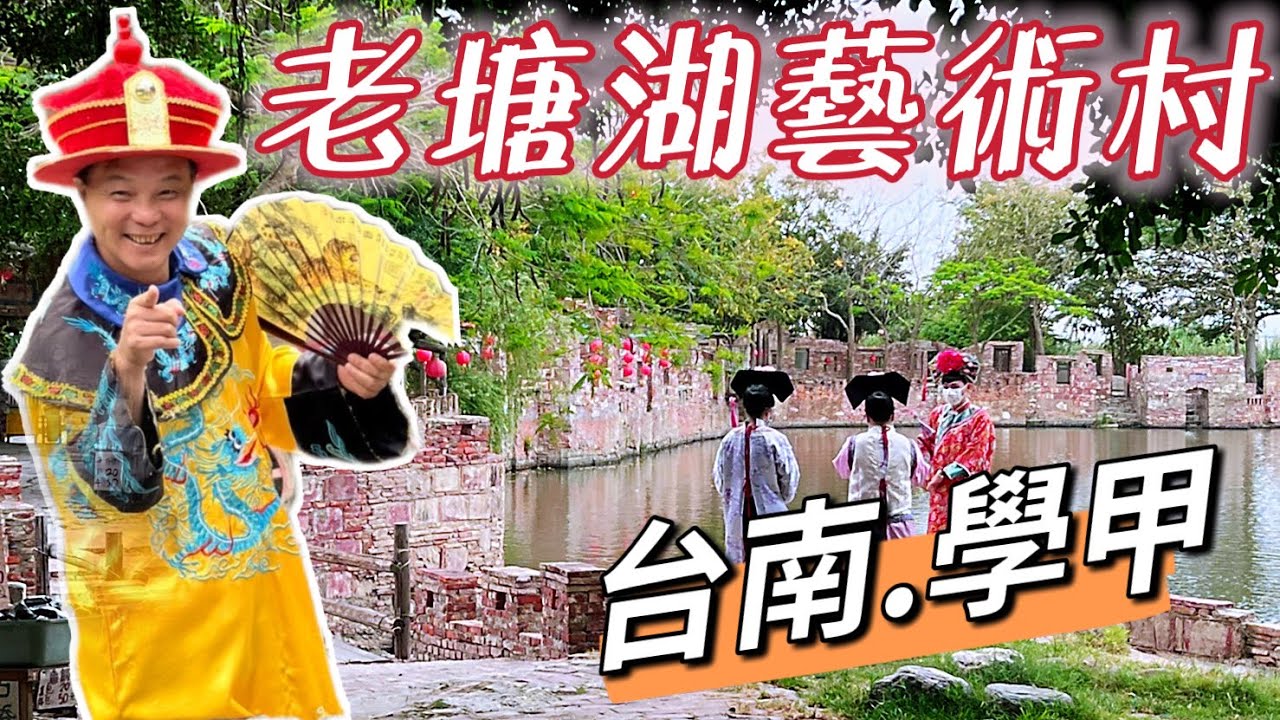 【2022台南景點】台南.學甲老塘湖藝術村｜懷舊拍照打卡的好地方