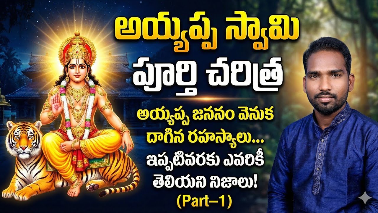 Ayyappa Swamy History in Telugu | Sabarimala Full Story Explained | Yathra With Venu