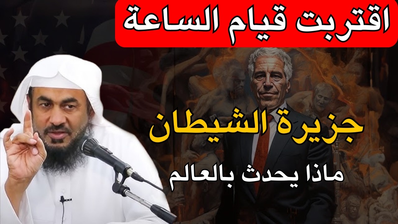 اقترب قيام الساعة جزيرة الشيطان ماذا يحدث بالعالم احداث تشيب لها الولدان اخبرنا بها النبي ﷺ..