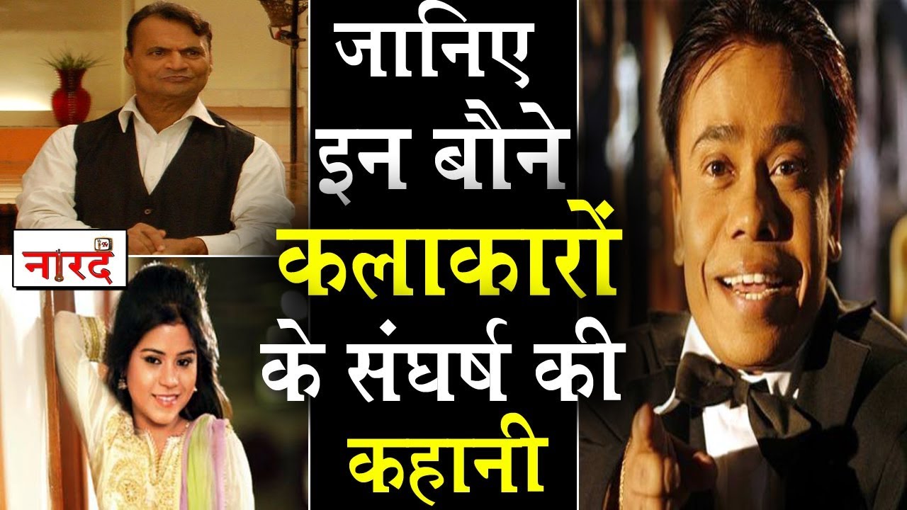 Famous Dwarf Celebrities From Bollywood and Television Industry:बॉलीवुड के बौने कलाकार