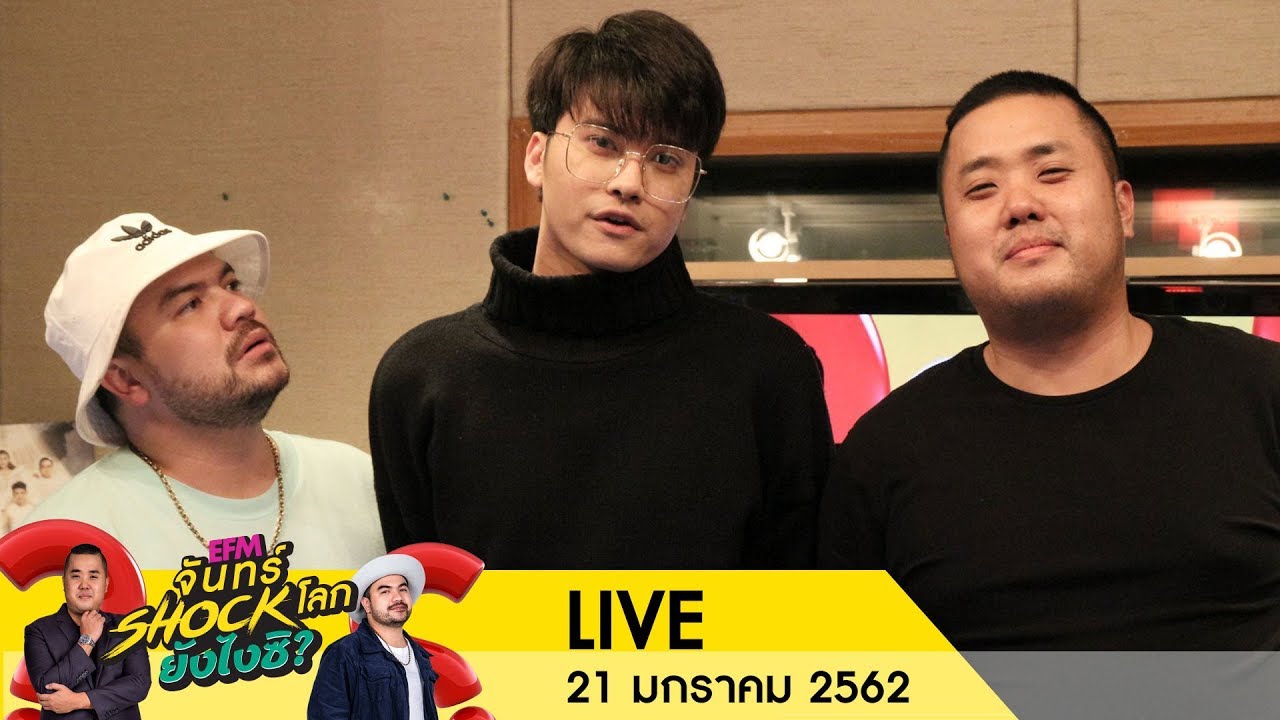 จันทร์ Shock โลก ยังไงซิ?  คืนนี้พบกับดีเจเซเลบ 