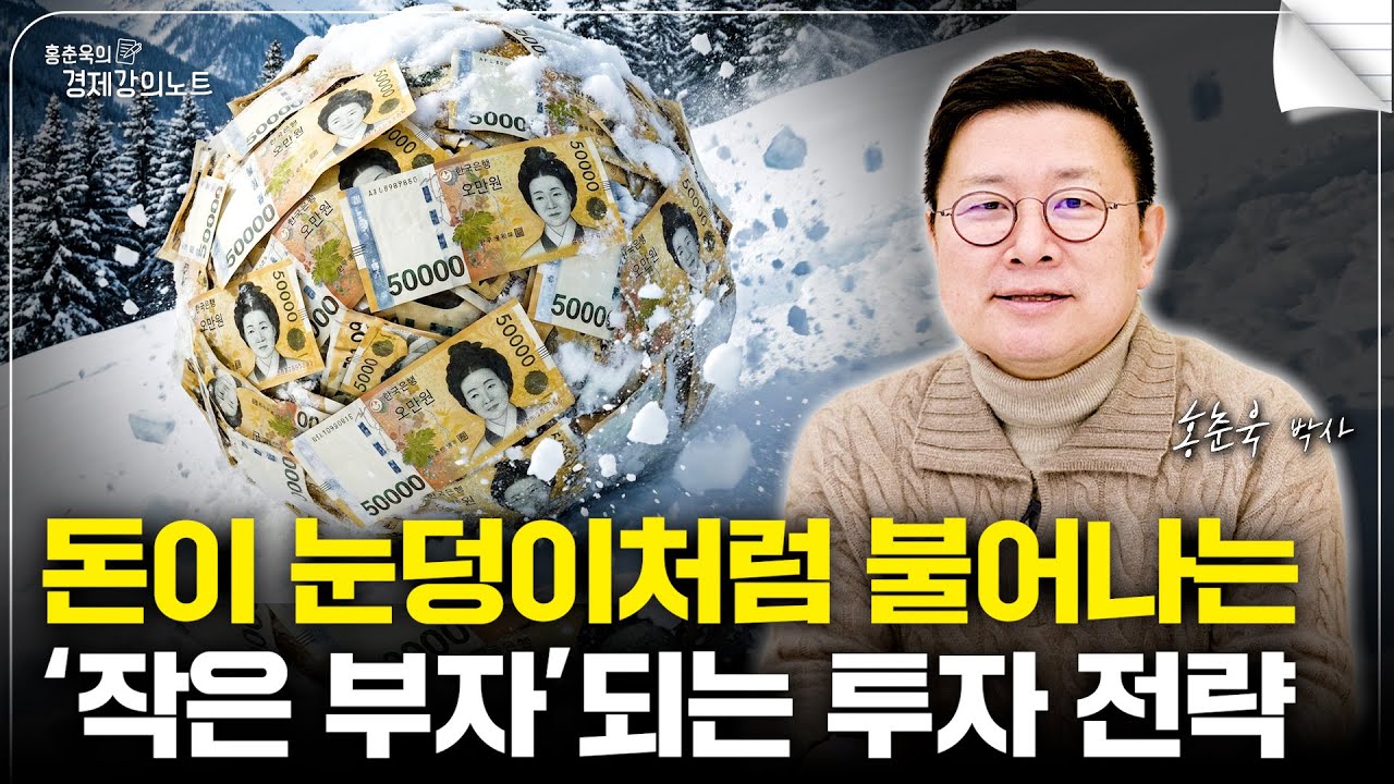 돈을 눈덩이처럼 불리는 비결, 2026년엔 '이렇게' 작은 부자가 됩시다 (홍춘욱 박사)