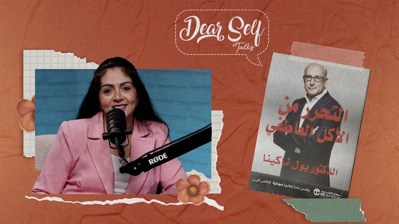 التحرر من الأكل العاطفي #بودكاست #تطويرالذات #سمر_الديب #Dear_self