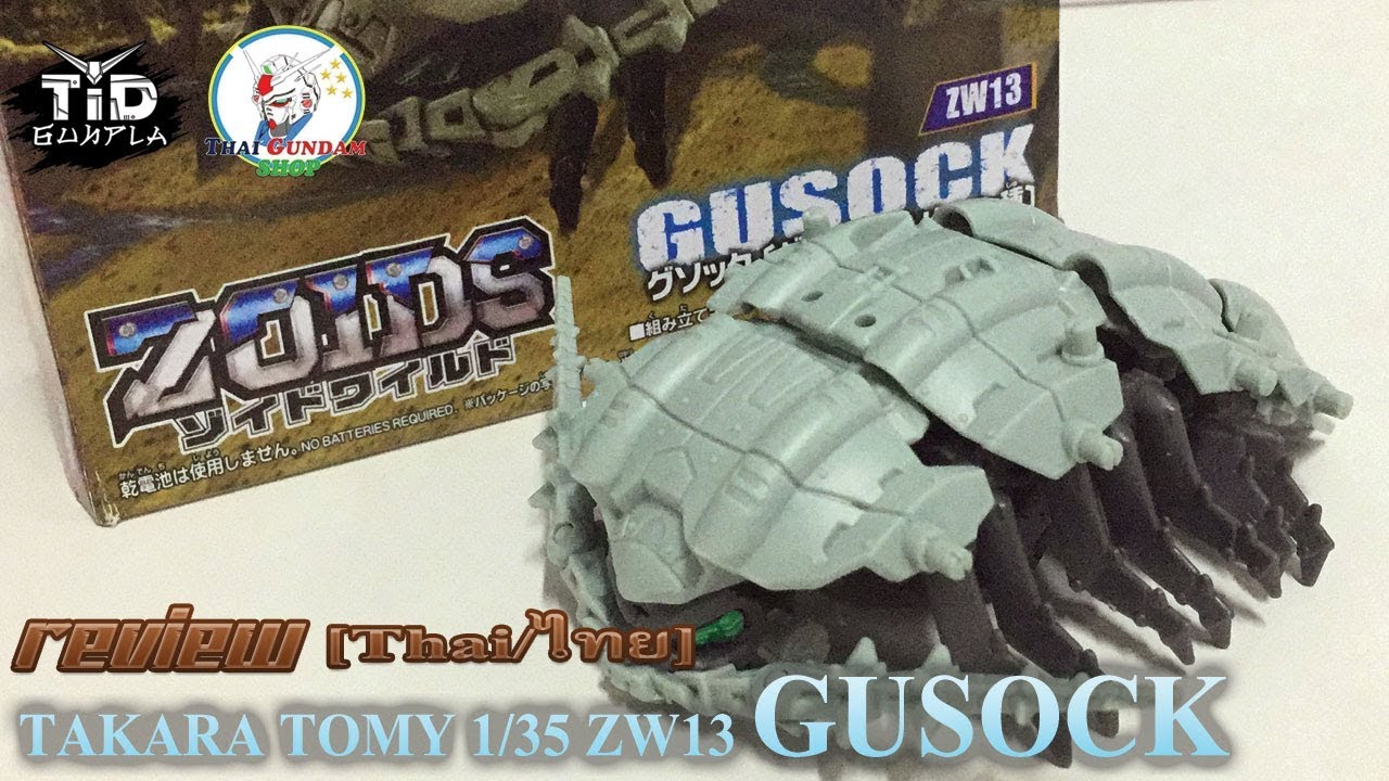 [รีวิว] TAKARA TOMY 1/35 ZOIDS WILD ZW13 GUSOCK By Tid-Gunpla [Thai/ไทย]