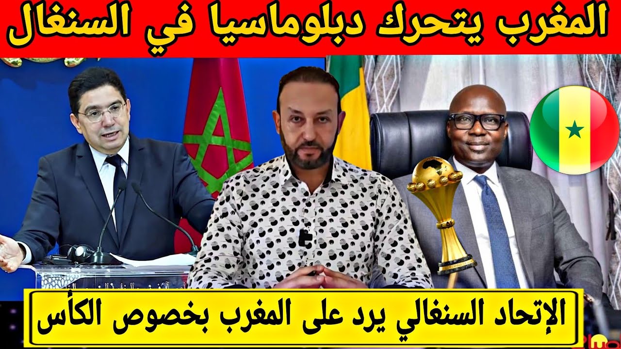 الإتحاد السنغالي يرد على المغرب بخصوص الكأس و السفارة المغربية في السنغال تتدخل بشكل عاجل