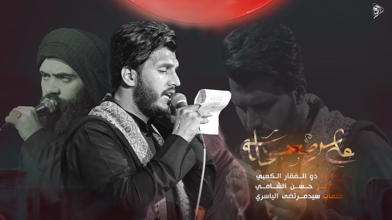 علي سر صعب حلة | الرادود ذو الفقار الكعبي