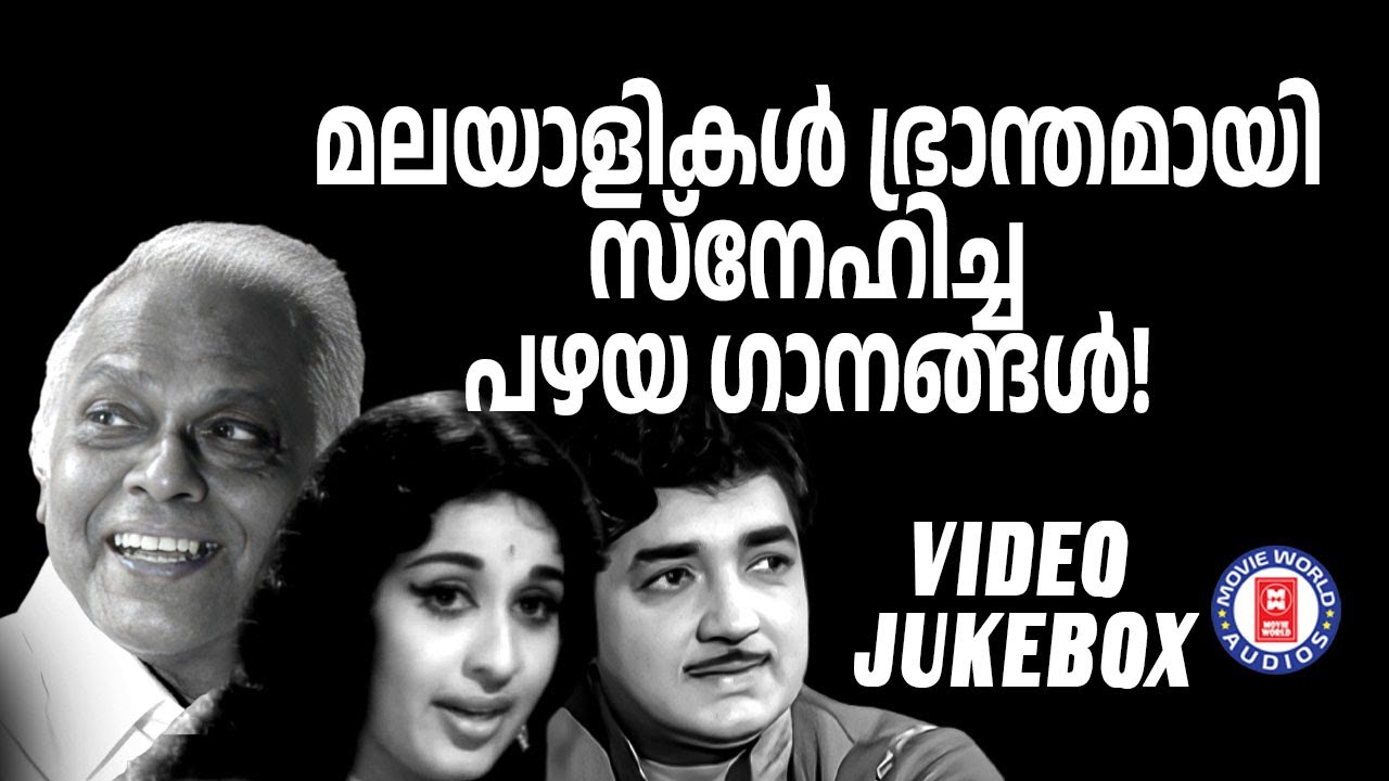 ഏതൊരു മലയാളിയും ഭ്രാന്തമായ ആവേശത്തോടെ  അത്രമേൽ ഇഷ്ടപ്പെടുന്ന പഴയ സിനിമ ഗാനങ്ങൾ | Old Is Gold