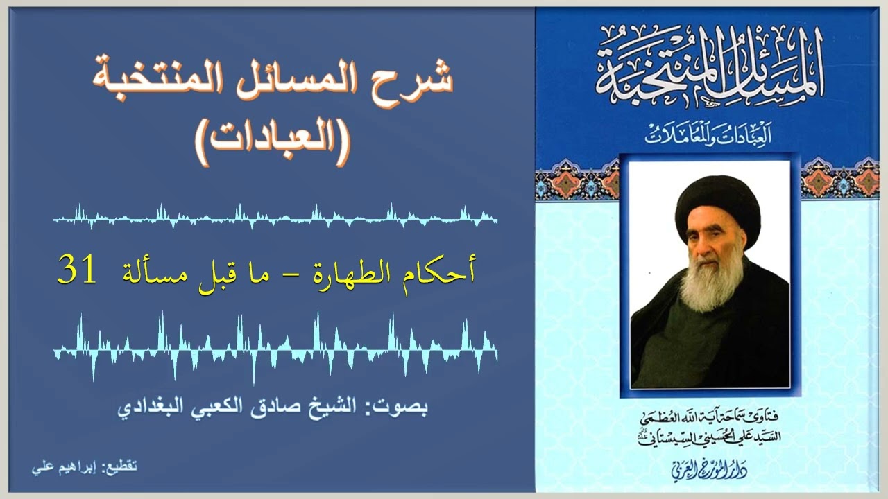 مسألة 31 – أحكام الطهارة – شرح المسائل المنتخبة – العبادات – السيد السيستاني
