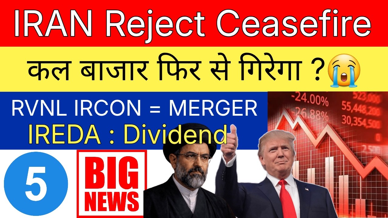 IRAN REJECT CEASEFIRE 💥 कल बाजार फिर से गिरेगा?🔴 RVNL Share &bull; IRCON Share &bull; SHARE MARKET LATEST NEWS