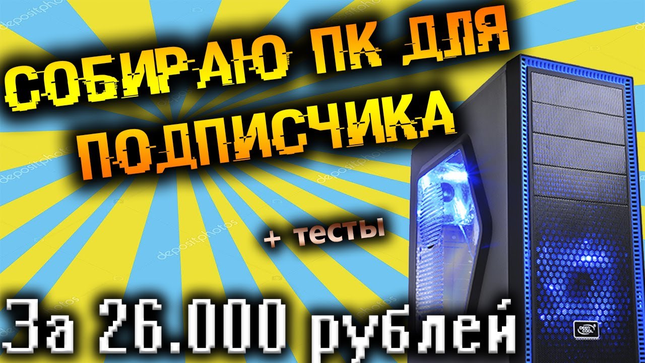 СОБРАЛ ПК ДЛЯ ПОДПИСЧИКА, А ОН ОТПИСАЛСЯ!