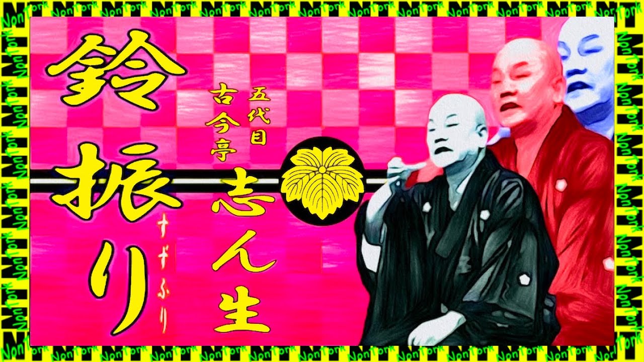 「鈴振り」 五代目 古今亭 志ん生