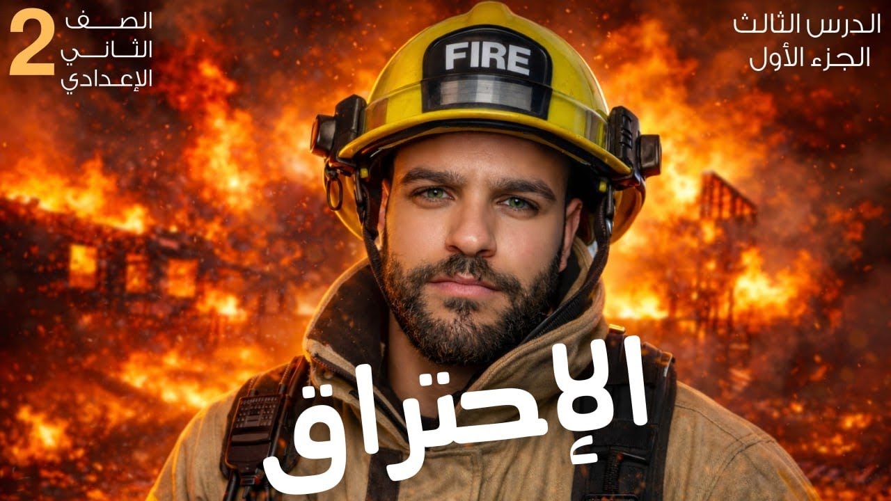 4-الإحتراق الدرس الثالث علوم تانيه اعدادي منهج جديد تيرم 2