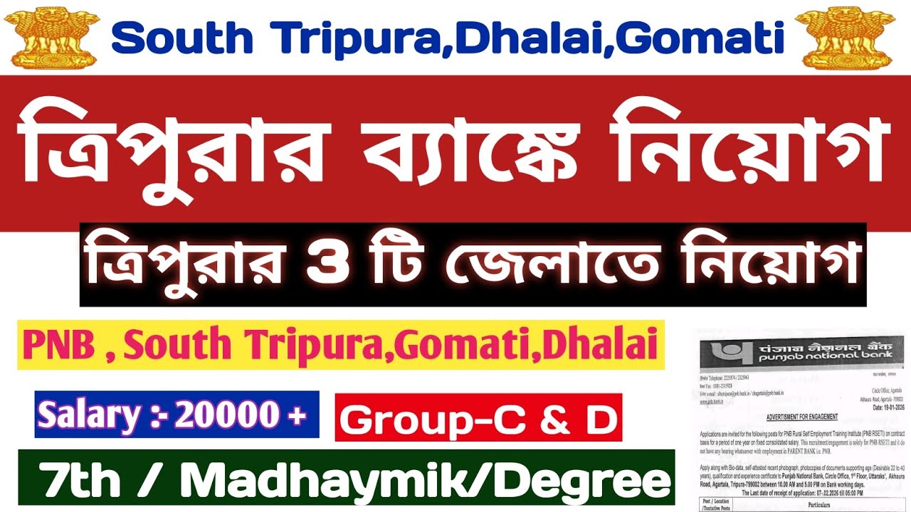 💥সরকারি ব্যাংকে নিয়োগ:-দক্ষিন ত্রিপুরা,উদয়পুর,আগরতলা,ধলাই💥Government job in Tripura #tripurajobs 