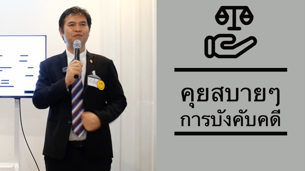 ขั้นตอนการบังคับคดีแพ่ง การสืบทรัพย์ การเตรียมเอกสาร การบริหารการบังคับคดีขั้นต้น