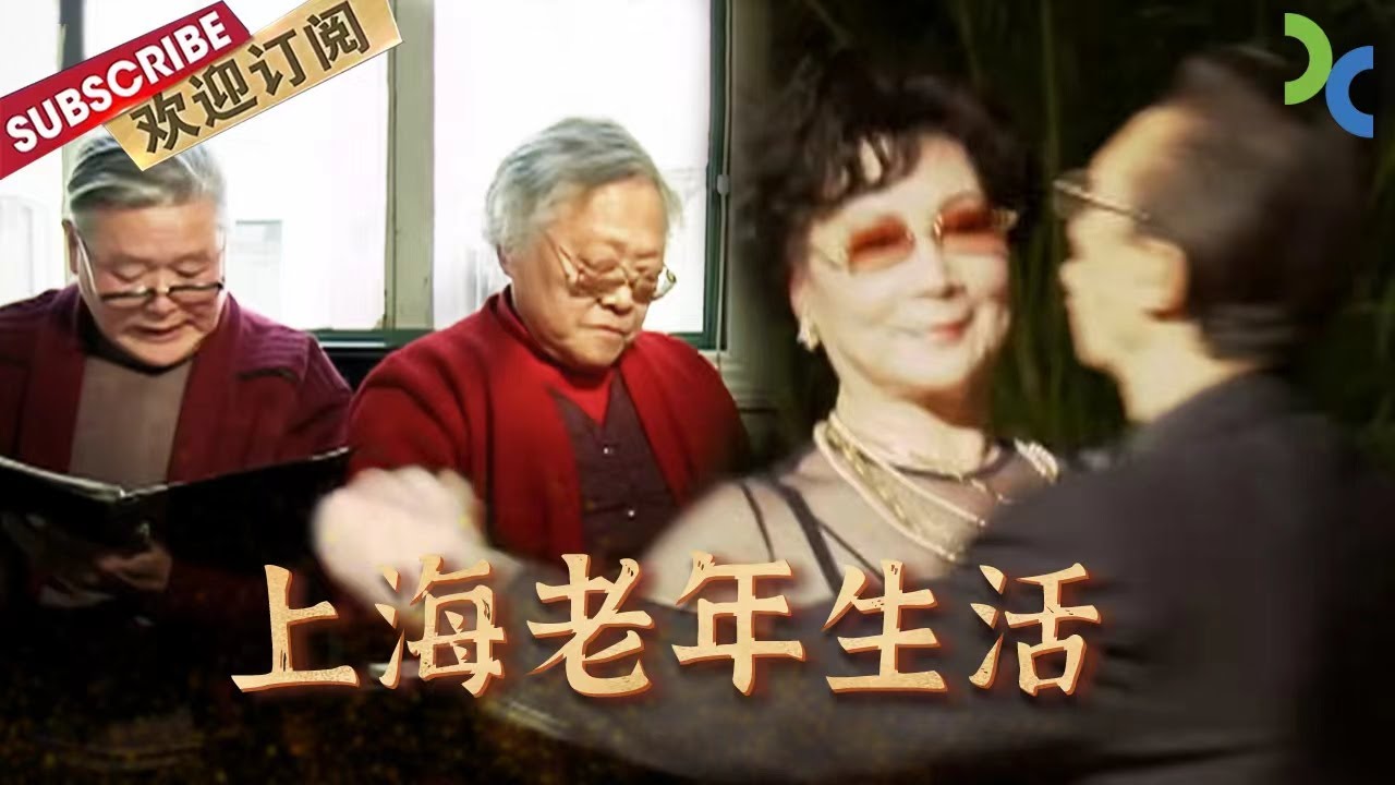 上海老年人的生活百态 有人派头精致充实无忧 有人却深受疾病困扰 有人独居连身后事都无人料理【DocuLife-SMG真实传媒】