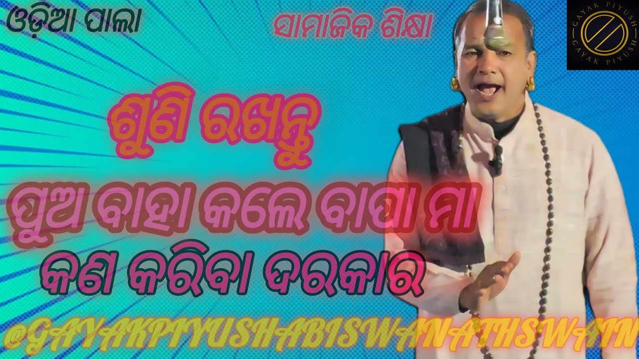 ଶୁଣି ରଖନ୍ତୁ ପୁଅ ବାହା କଲେ ବାପା ମା କଣ କରିବା ଦରକାର।ଗାୟକ ପୀୟୂଷ ବିଶ୍ଵନାଥ ସ୍ଵାଇଁ।ଓଡ଼ିଆ ପାଲା।ସାମାଜିକ ଶିକ୍ଷା