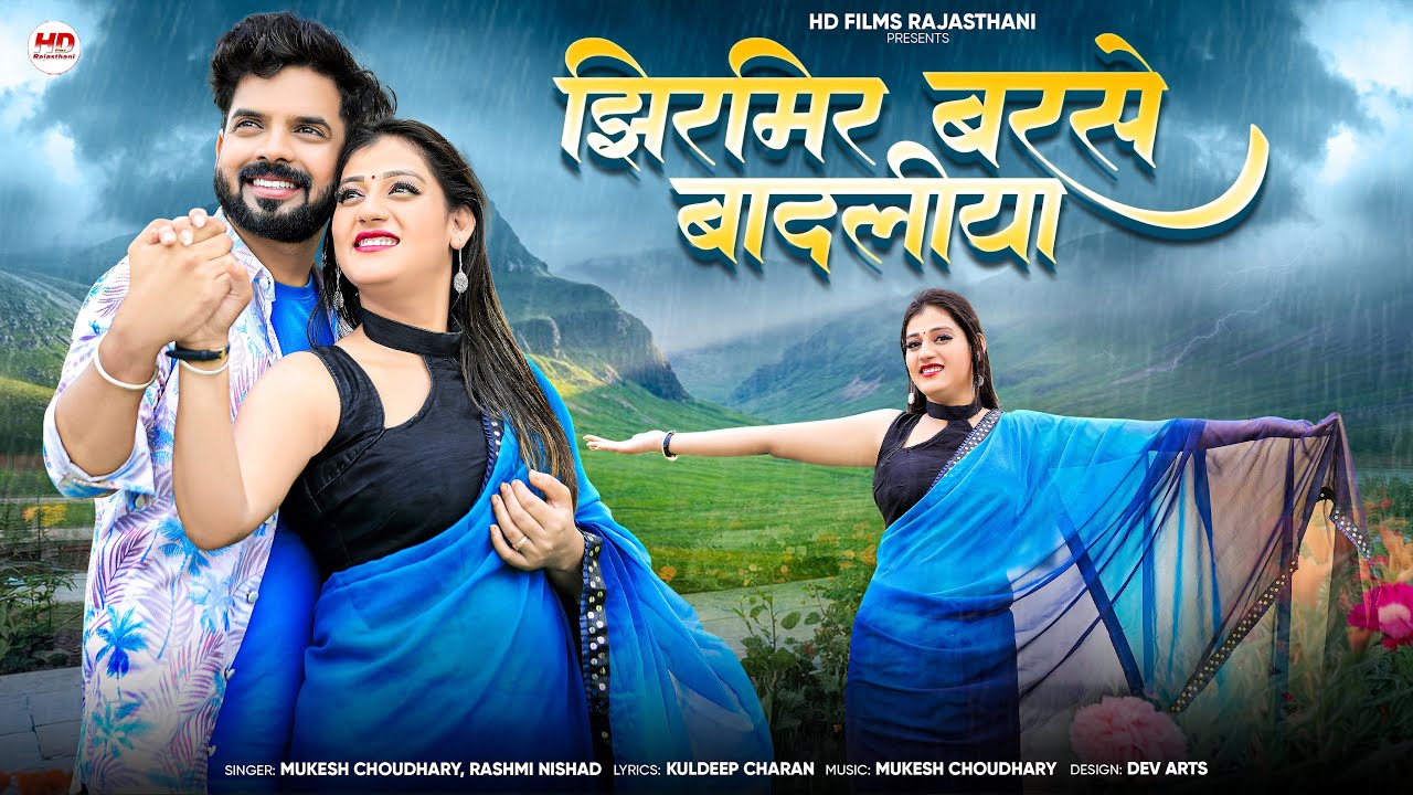 झिरमिर बरसे बादलीया | New Marwadi Song | Rashmi Nishad | Mukesh Choudhary | New Rajasthani Song 2025
