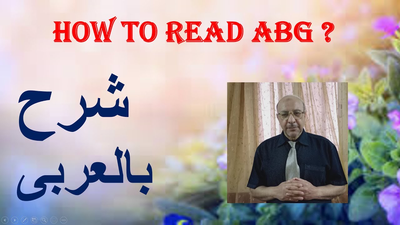 How to understand arterial blood gases(ABG)?                شرح بالعربي :كيف تفهم تحليل غازات الدم؟