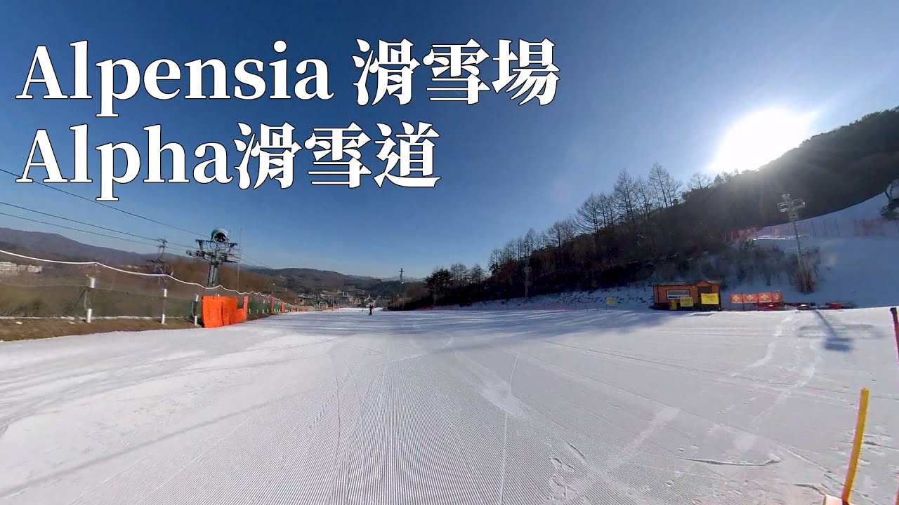 Alpensia滑雪度假村 Alpha 滑雪道 | 韓國滑雪