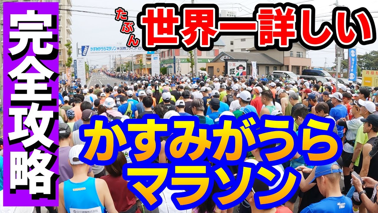 【2025最新】かすみがうらマラソンの楽しみ方【大解説】