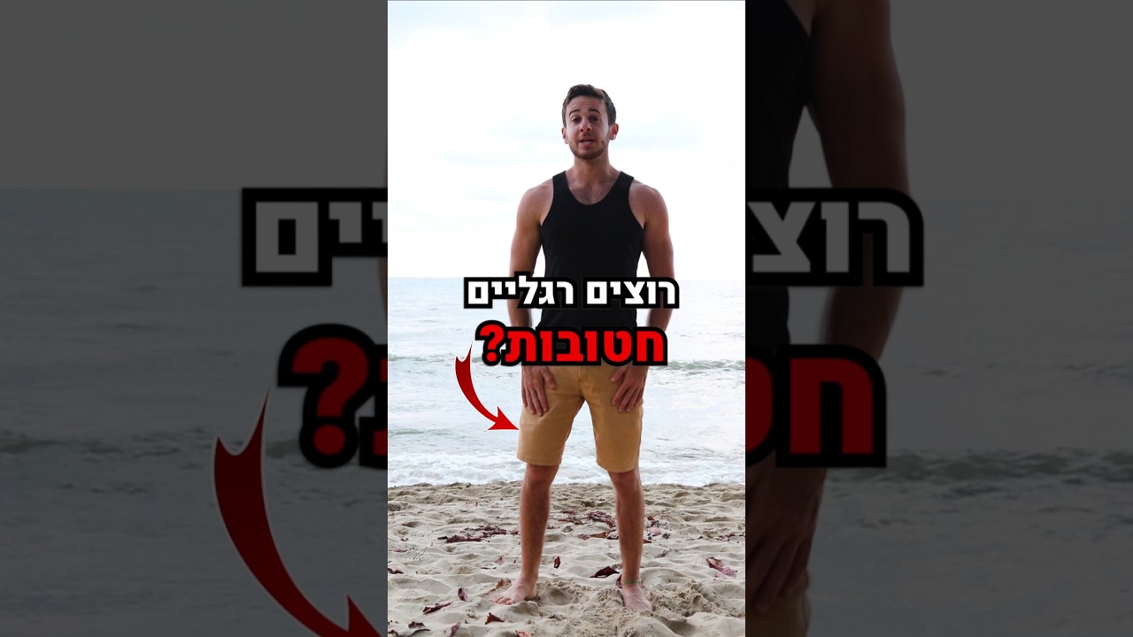 אימון רגליים (קצר ואפקטיבי) #אימון #רגליים #ביתי