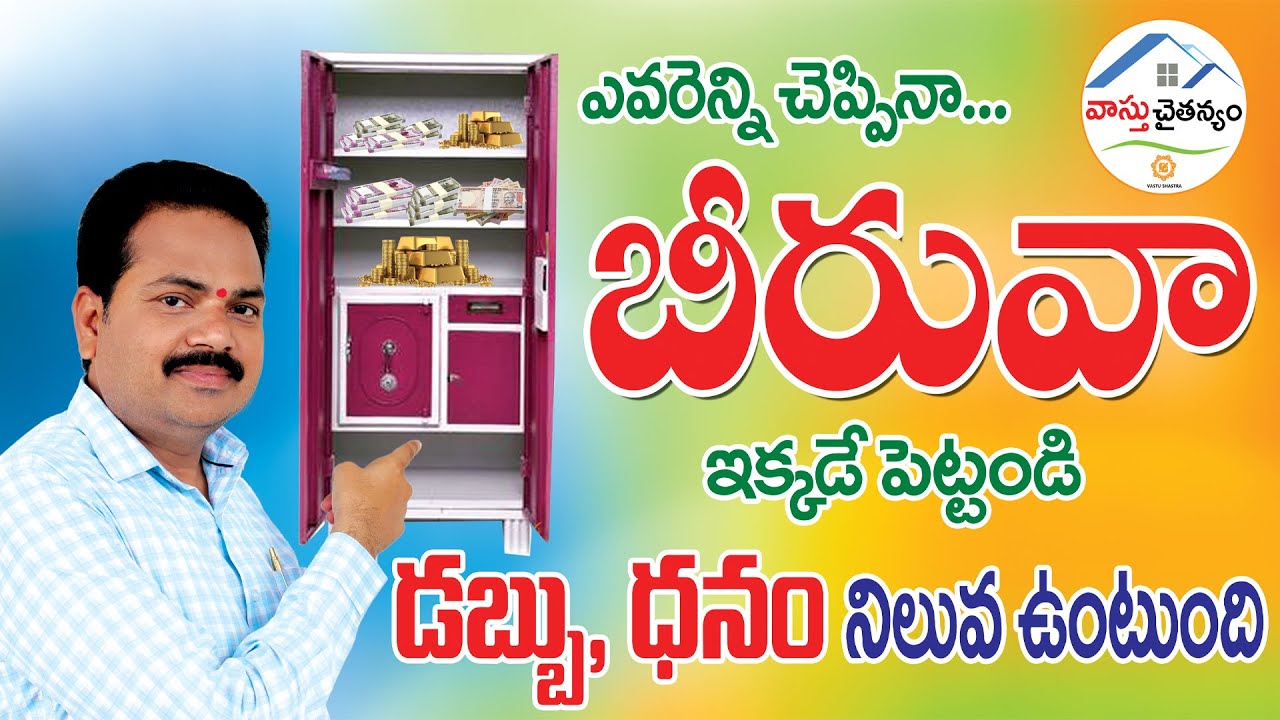 బీరువా ఇక్కడే పెట్టండి డబ్బు ధనం నిలువ వుంటుంది/Beeruva Vastu Telugu/Biruva Vasthu/#Vastu Chaitanyam