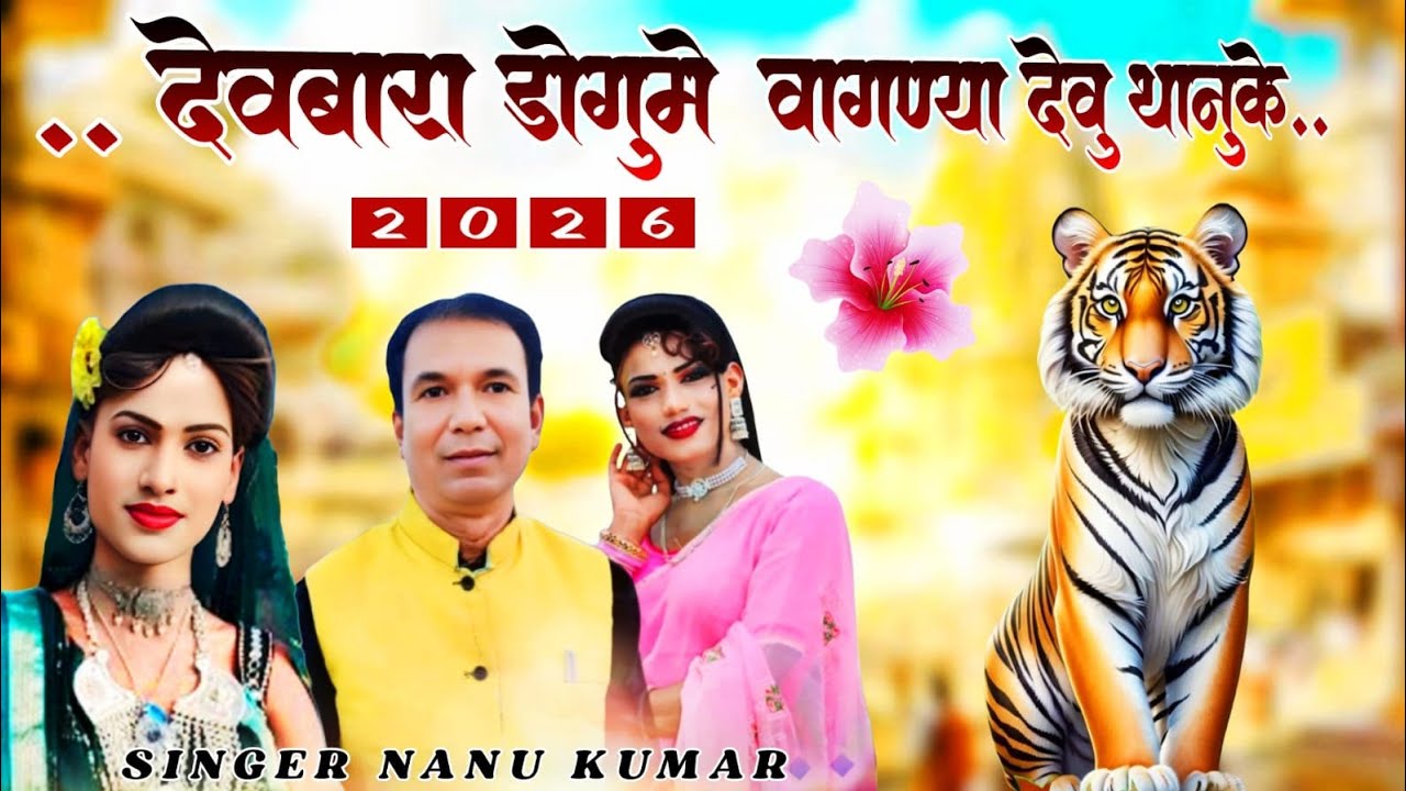 🙏🐅देवबारा डोगुमे वागण्या देवु थानुके/🚩NEW RODALI VIDEO🙏🎪2026  SINGER NAMU KUMAR🙏SUPER HIT RODALI 