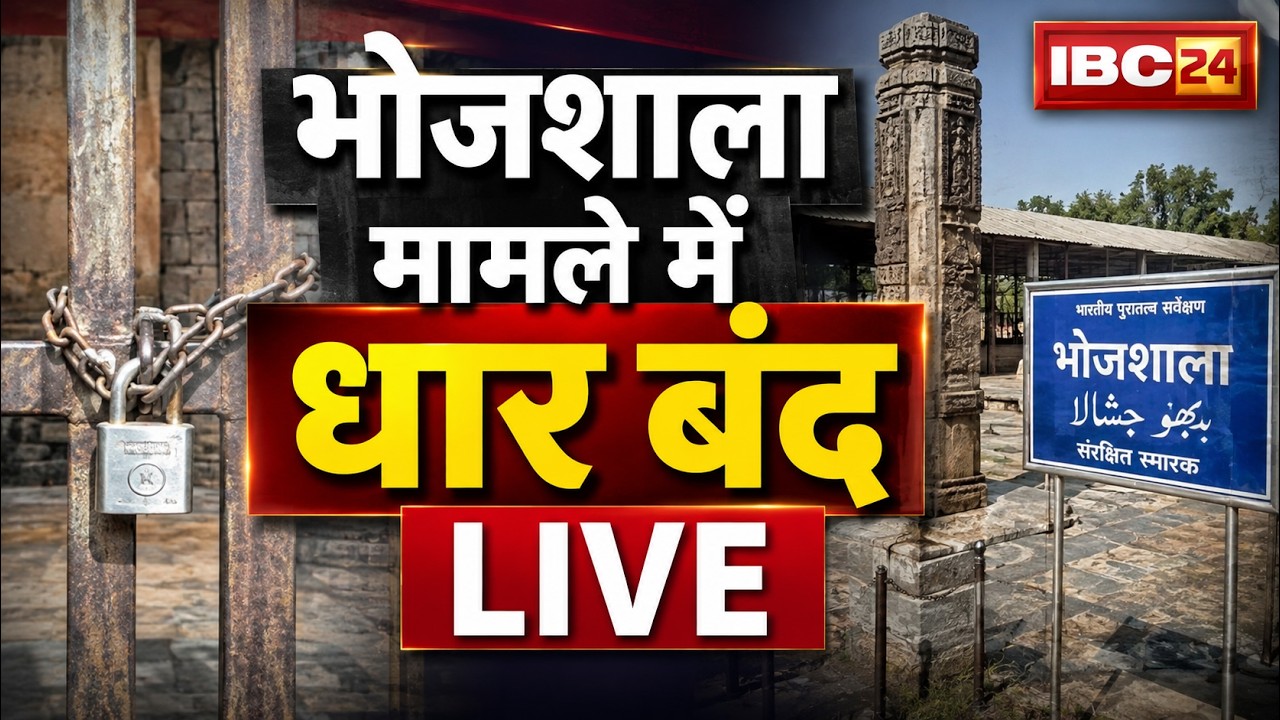 Dhar Bandh News: Dhar shutdown called over Bhojshala case! Allegations of non-compliance with SC ...