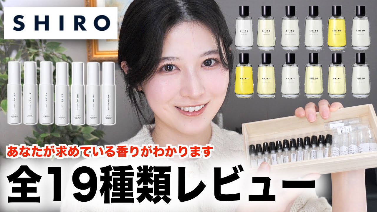 【SHIRO】匂いフェチによる全19種香水レビュー！あなたが求めている香りが分かります。【シロ香水レビュー】