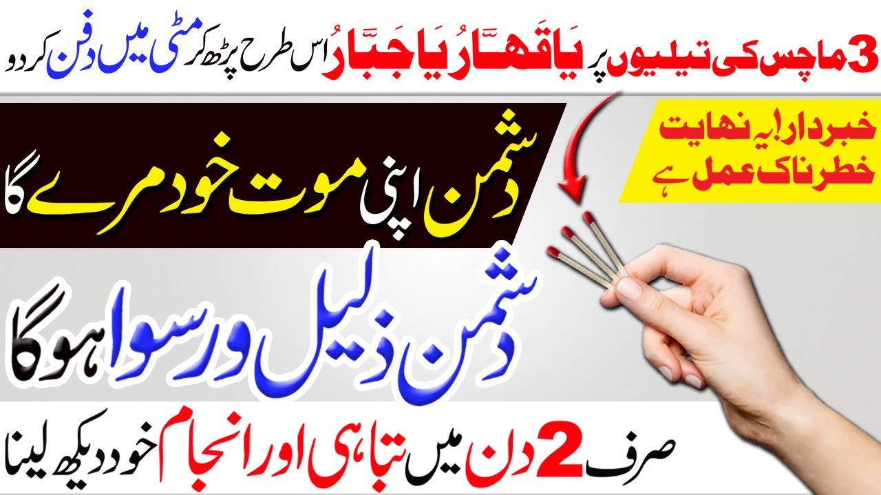 3 Machis ki Teeli pr Ya Qaharru, Ya Jabbaru Parh lo | Dushman Zaleel o Ruswa Hoga | Khatarnak Amal