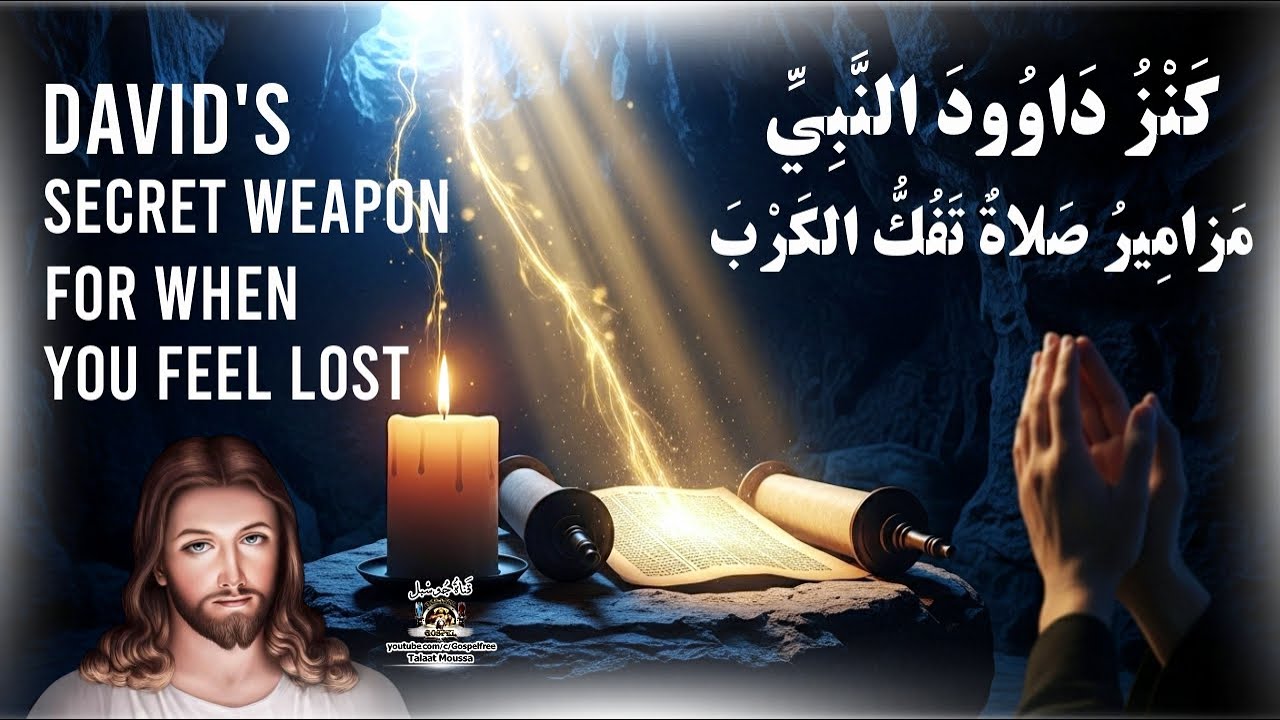 صلوات داود💠كنز من السماء لفك الكرب والسلام النفسي! #قناة_جوسبل