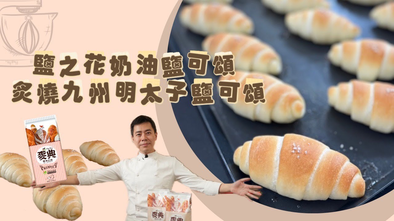 呂昇達老師的YouTube 烘焙教學🎬：日本九州鹽可頌 《 塩バターロール 》  #完整配方收錄  #麥典實作工坊 #鹽之花奶油鹽可頌