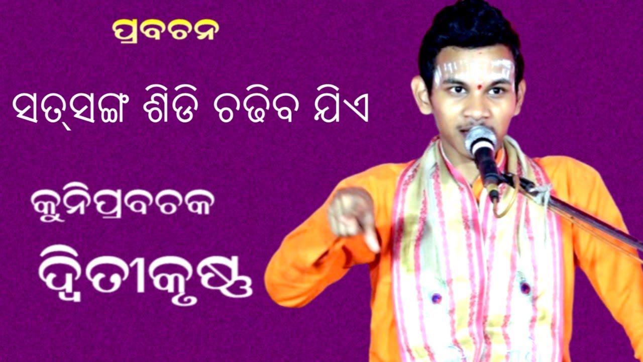 ସତସଙ୍ଗ ଶିଡ଼ି ||SATSANGA SIDI||PRABACHAN||KUNIPRABACHAKA DIWITIKRUSHNA||PRABHATA BHAKTI