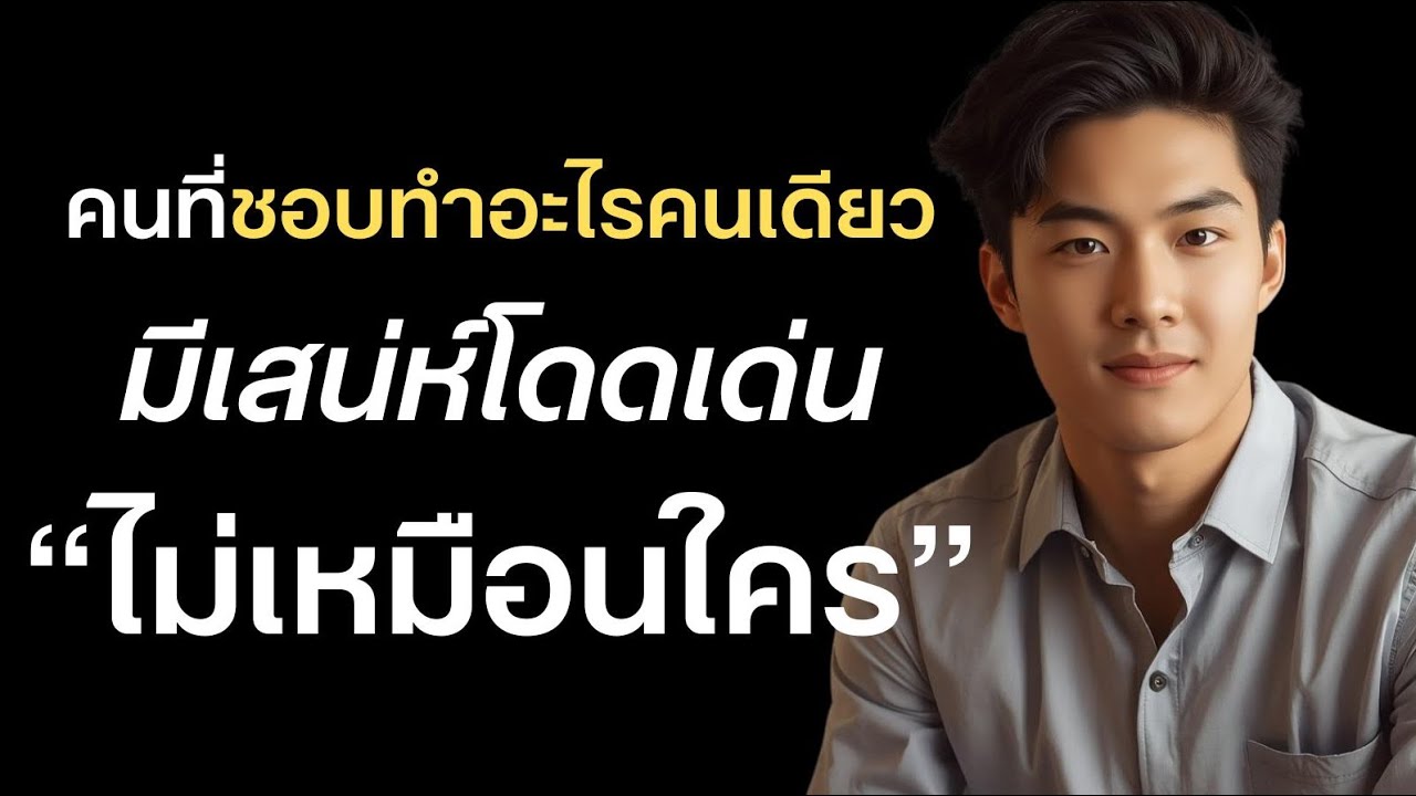   คนที่ชอบทำอะไรคนเดียว ‘’มักมีเสน่ห์โดดเด่นไม่เหมือนใคร‘’