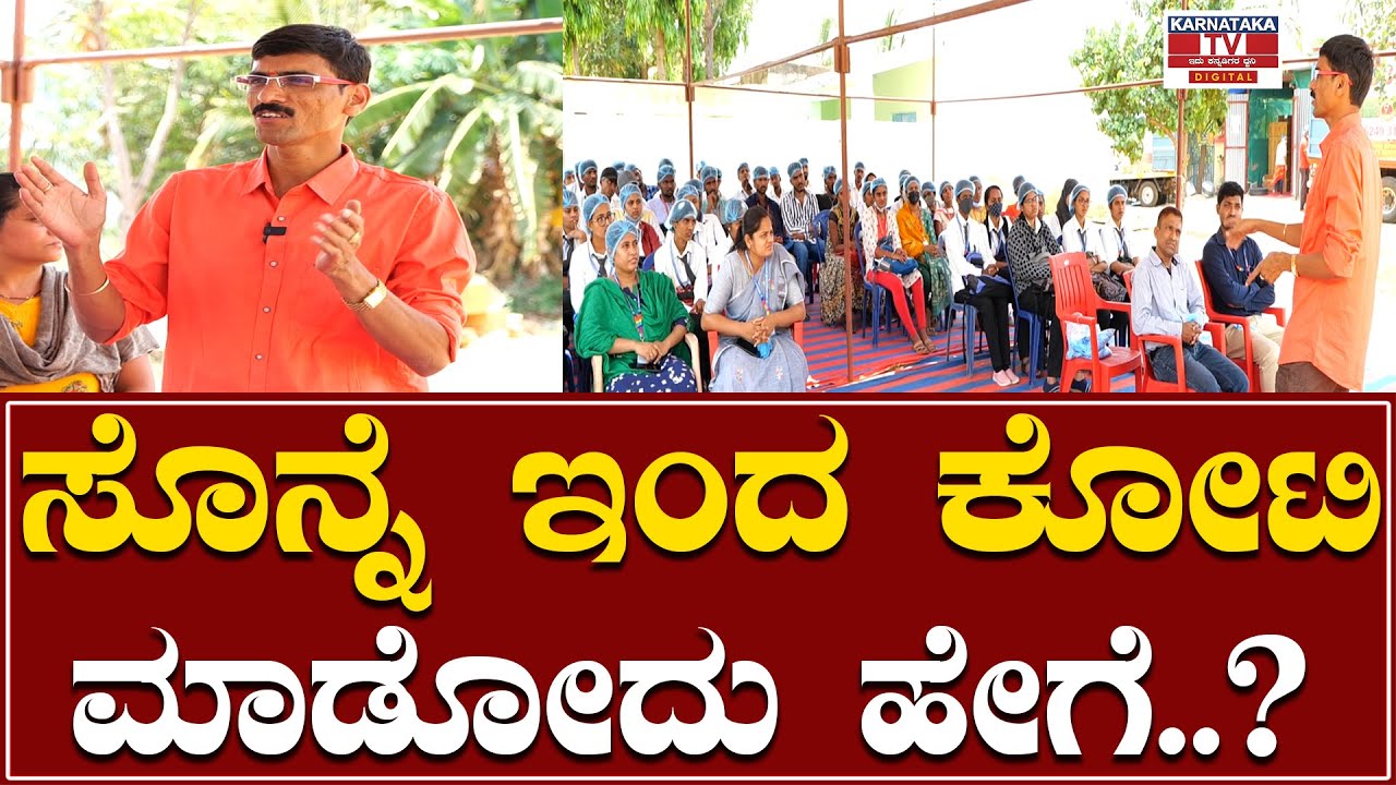 ಸೊನ್ನೆ ಇಂದ ಕೋಟಿ ಮಾಡೋದು ಹೇಗೆ  | Jeeni Millet Health Mix | Karnataka TV