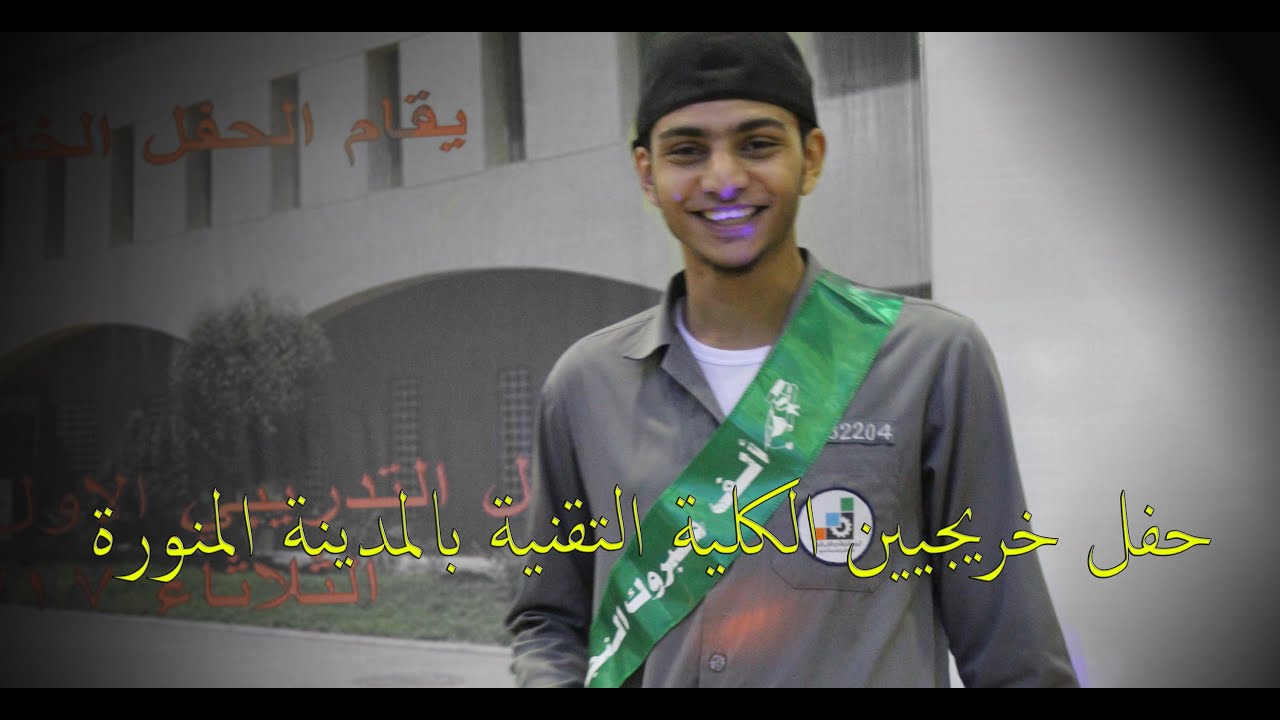 حفــل خريجيين طلاب الكلية التقنية بالمدينة المنورة عـآم 1436 هـ