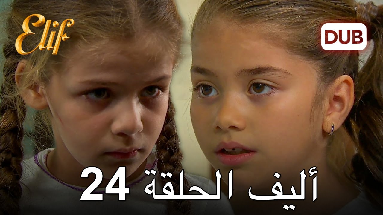 أليف الحلقة 24 | دوبلاج عربي