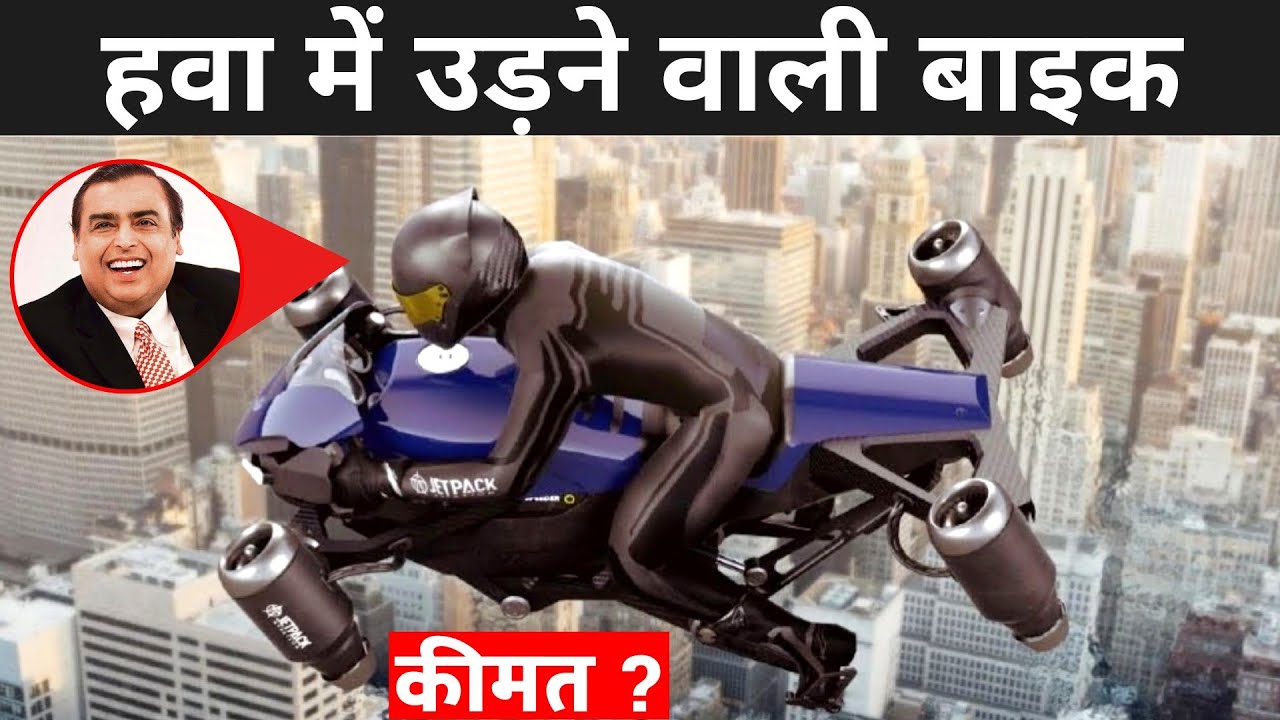 हवा में उड़ने वाली बाइक | Most Expensive Flying Bike | India Flying Bike