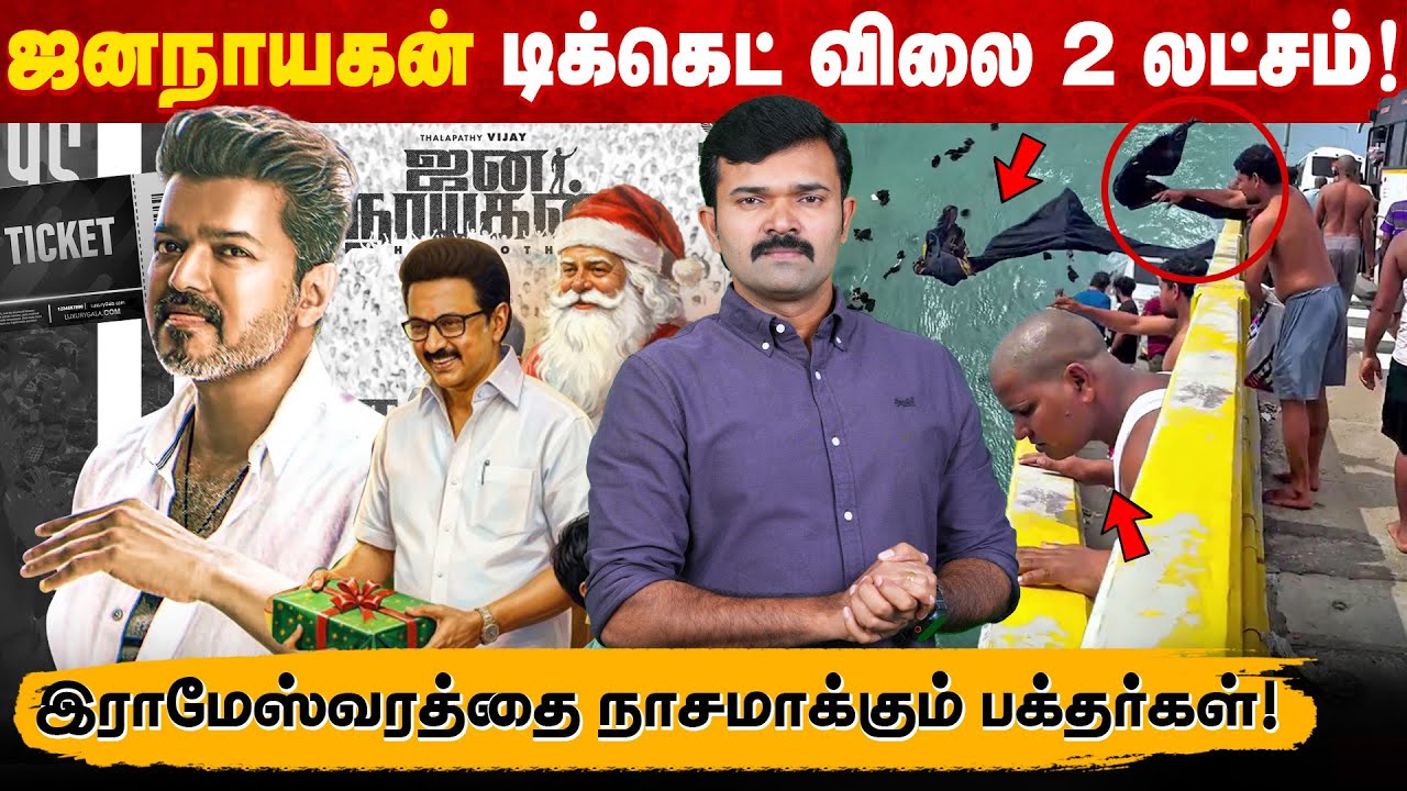 கடைசியாக கல்லா கட்டும் விஜய் | ஜனநாயகன் பேரில் நடக்கும் கொள்ளை | பக்தர்களால் நாசமாகும் இராமேஷ்வரம்